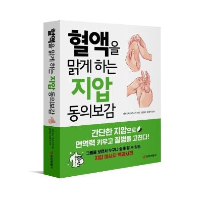 혈액을 맑게 하는 지압 동의보감